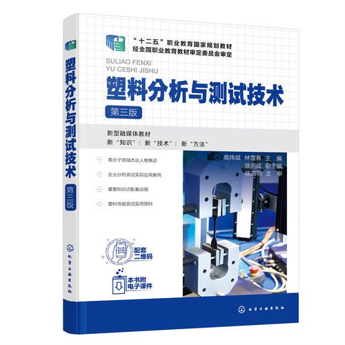 正版包邮 塑料分析与测试技术（高炜斌）（第三版） 当当网畅销图书籍
