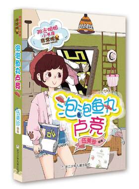 阳光姐姐小书房非常明星系列：泡泡鱼丸卢竞