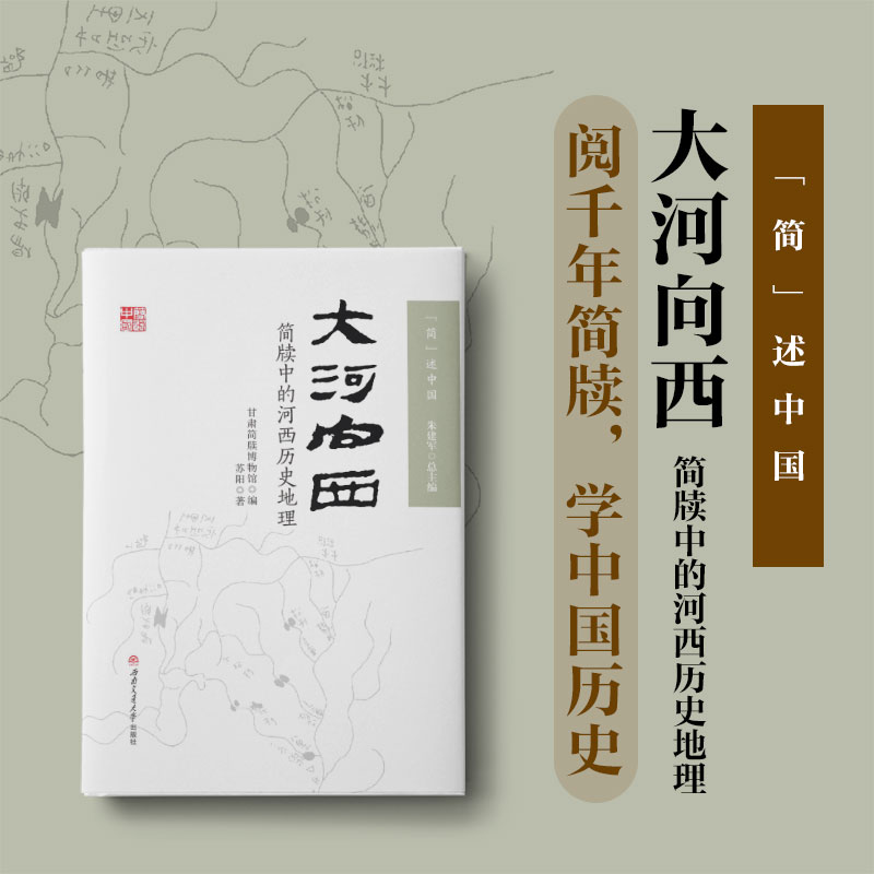大河向西 简牍中的河西历史地理 河西走廊甘肃简牍博物馆简述中国丛书