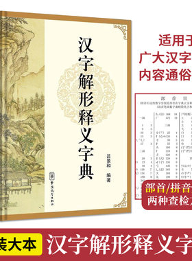 汉字解形释义字典