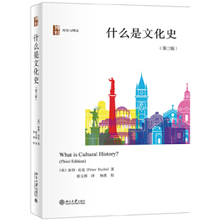 【当当网】什么是文化史（第三版） 文化史领域最敏锐博学富有人文关怀的书写者彼得·伯克著 经典之作 北京大学出版社 正版书籍