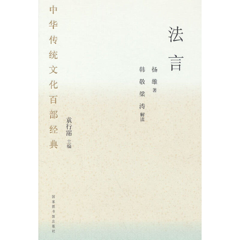 当当网 中华传统文化百部经典·法言（精装） 扬雄 著 国家图书馆出版社 正版书籍