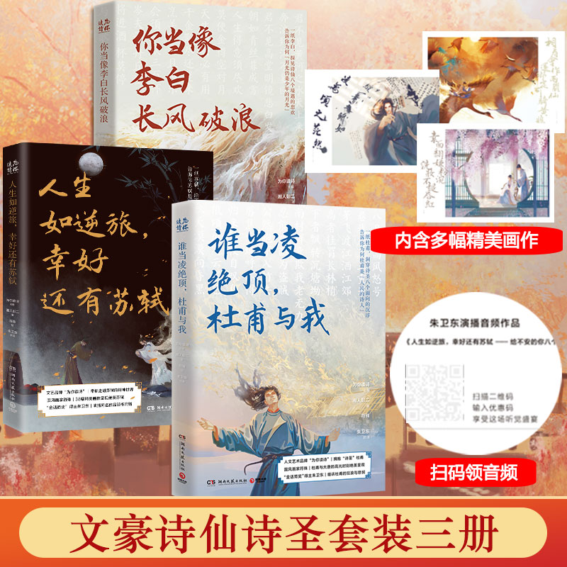当当网 为你读诗系列全3册 你当像李白长风破浪+人生如逆旅幸好还有苏轼+谁当凌绝顶 杜甫与我 中国古典文学诗歌为你读诗文学散文