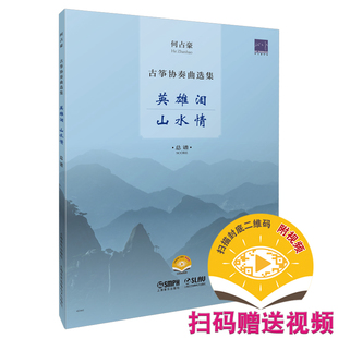 当当网 何占豪古筝协奏曲选集--英雄泪、山水情 （总谱）扫码赠送视频 上海音乐出版社 正版书籍