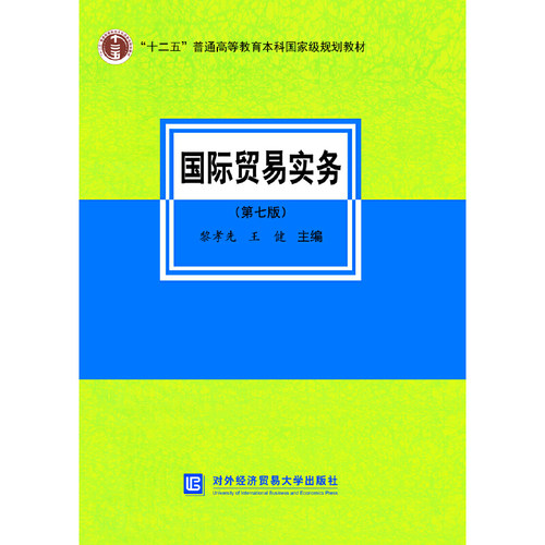 国际贸易实务（第七版）