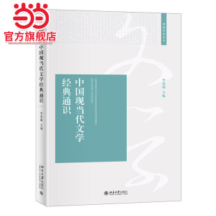 [当当网]中国现当代文学经典通识  李宪瑜著9787301321515北京大学出版社博雅导读丛书正版图书