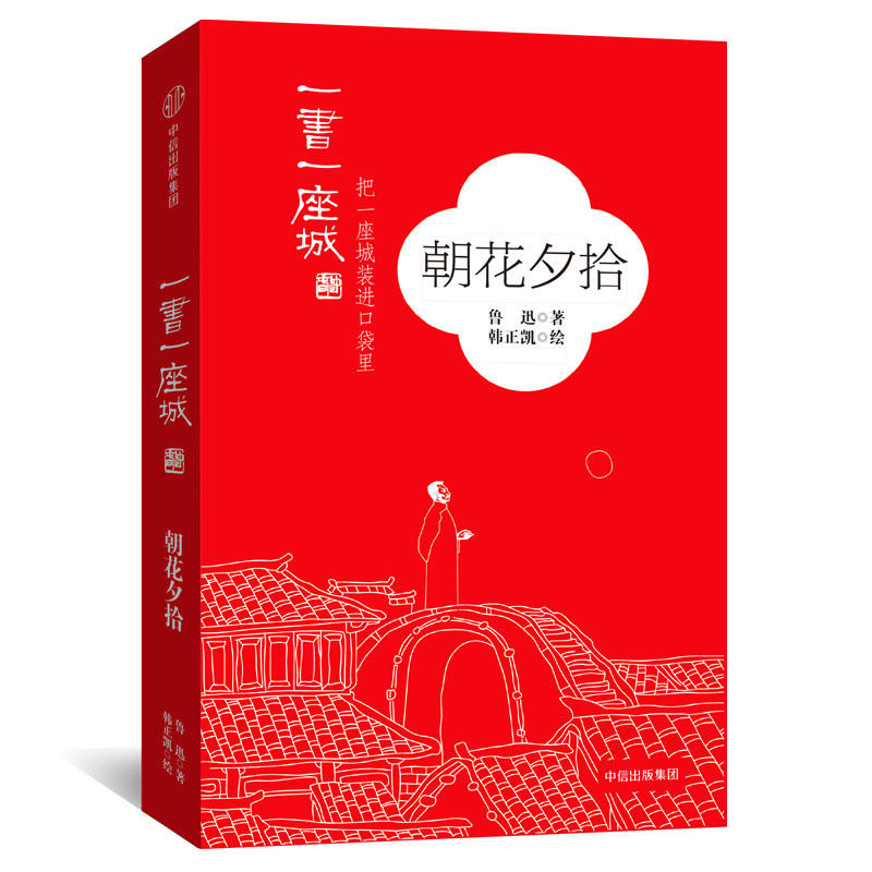 朝花夕拾（插图版）/一书一座城系列，中信出版社出版在类目 书籍/杂志/报纸, 小说, 作品集中 - 来自Buy2taobao.com提供专业的淘宝代购服务