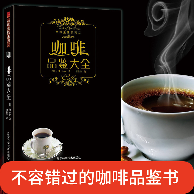 品味生活系列--咖啡品鉴大全 咖啡鉴赏品鉴书制作教程世界咖啡拉花书籍 咖啡书籍大全教程 入门  咖啡师教你如何泡咖啡书中缘