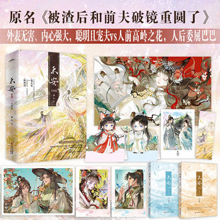 当当网【赠海报+明信片+拍立得+书签+人设卡+版立卡】禾安·完结篇 画七 晋江文学城人气作者原名被渣后和前夫破镜重圆了 言情书