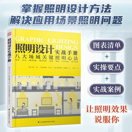 照明设计实战手册 室内设计师灯光设计基础教程灯具选择参数速查手册家居装修软装搭配教程图解八大场所照明设计书籍