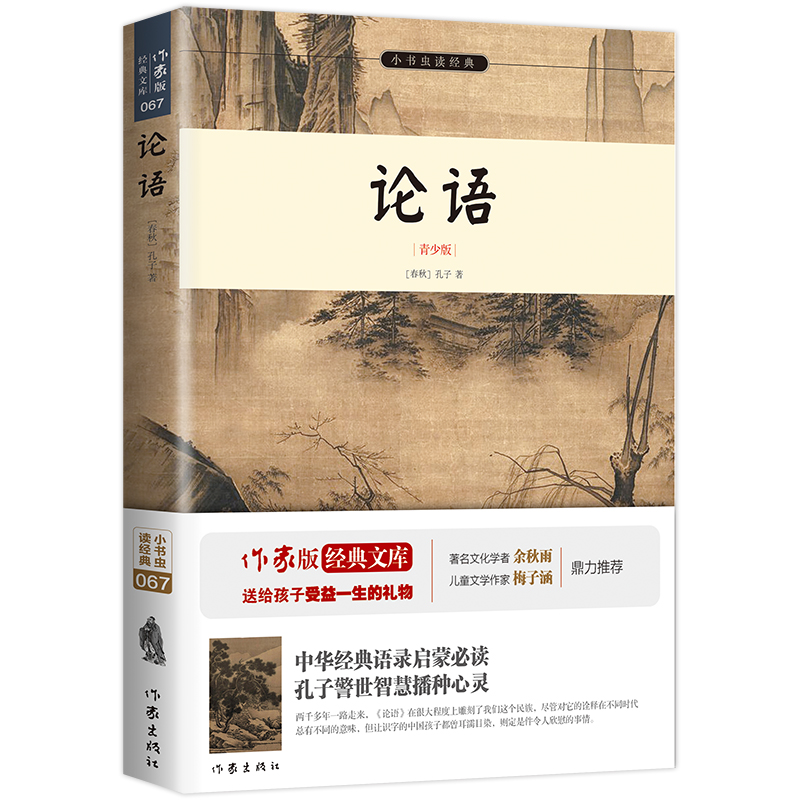 【当当网  名著阅读推荐】【当当网 正版包邮】论语：作家出版社新版