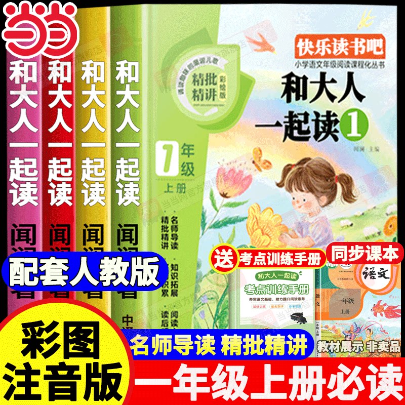 【当当网】和大人一起读全4册一年级上册快乐读书吧必读课外书彩图注音版小学一二年级课外阅读书籍推荐经典书目读读童谣和儿歌