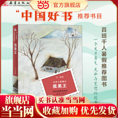 王一梅童书·经典长篇童话--浆果王 （8-9岁适读，一个关于勇气、无私与宽恕的故事；百班千人暑期书单）