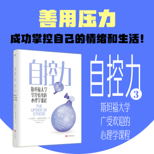 当当网 自控力：斯坦福大学掌控情绪的心理学课程（一切压力、焦虑、痛苦 凯利·麦格尼格尔 北京联合出版有限公司 正版书籍