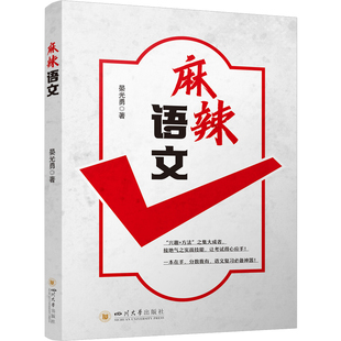 麻辣语文
