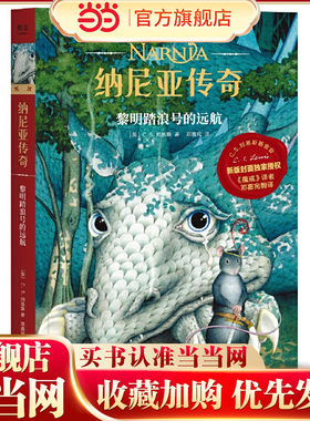 纳尼亚传奇：黎明踏浪号的远航（2019新授权，《魔戒》邓嘉宛新译，三届凯迪克金奖画家，彭懿导读，赠英文电子书）【果麦经