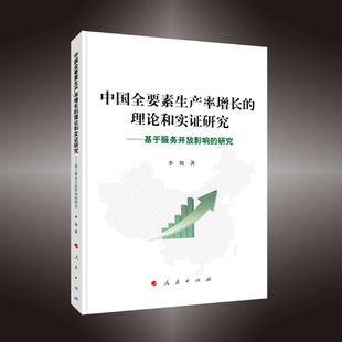研究 理论和实证研究——基于服务开放影响 中国全要素生产率增长