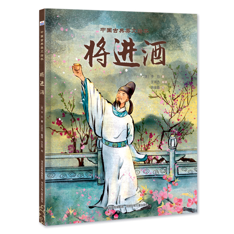 中国古典美文绘本—将进酒
