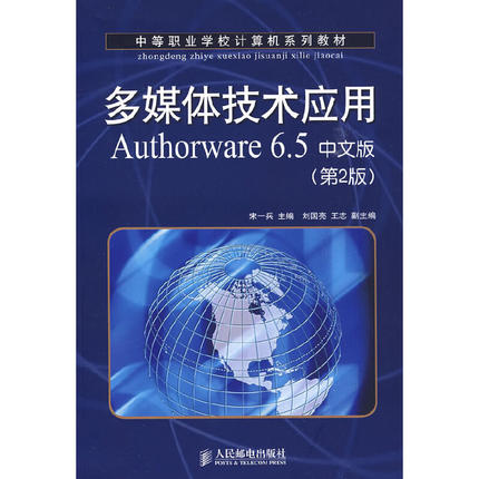 多媒体技术应用Authorware 6.5中文版(第2版)