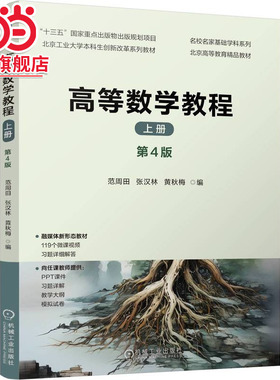 高等数学教程　上册　第4版   范周田 张汉林 黄秋梅