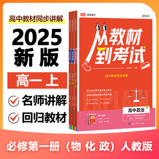 2025高途 从教材到考试 物化政人教【3本】