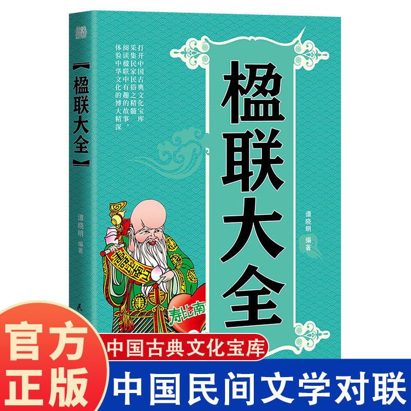 当当网 楹联大全民间民俗实用对联大全集正版书籍中国古代经典百科文化趣味故事集锦古今佳对基本知识入门常用技巧关系讲解,书籍/杂志/报纸,民间文学/民族文学,淘宝优惠券,粉丝福利购,淘宝优惠卷