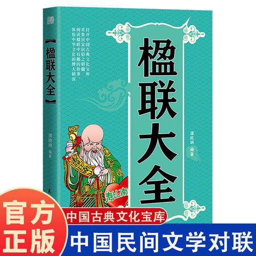 当当网 楹联大全民间民俗实用对联大全集正版书籍中国古代经典百科文化趣味故事集锦古今佳对基本知识入门常用技巧关系讲解