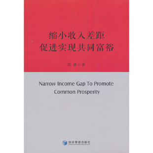 促進實現共同富裕 縮小收入差距