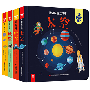 城堡 低幼科普立体书 汽车 套装 恐龙 2：太空