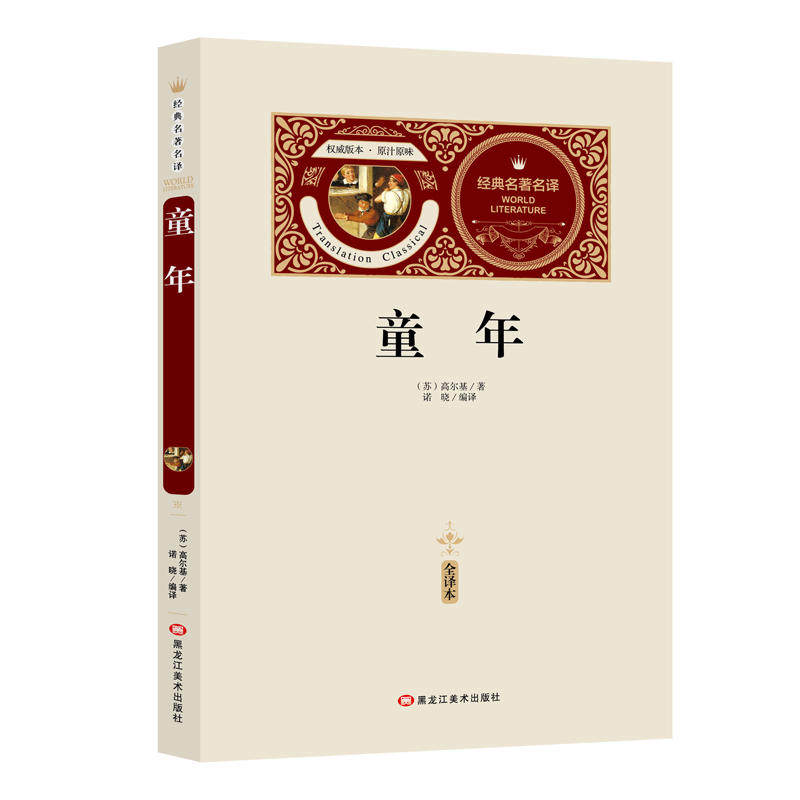 童年 赠备考手册 全译本无删减 阅读 畅销经典世界文学名著 小说 *初高中