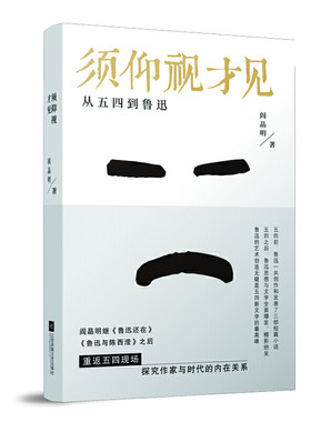 须仰视才见—从五四到鲁迅（阎晶明鲁迅研究系列）