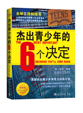 当当网 杰出青少年的6个决定（领袖版）：美国杰出青少年领导力训练 肖恩·柯维； 中青文 出品 中国青年出版社 正版书籍