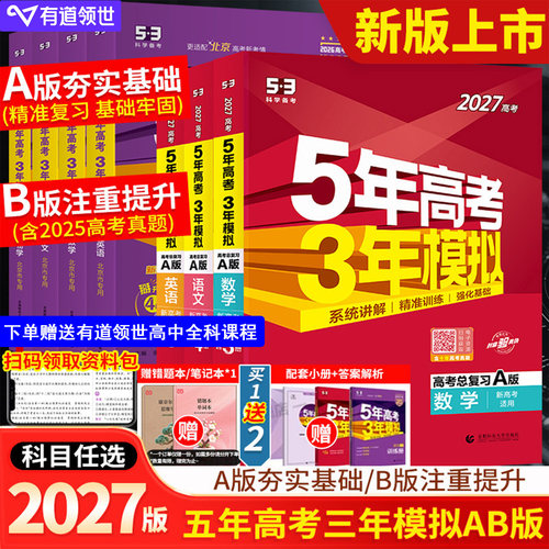 2027五年高考三年模拟AB版数学物理化学生物英语语文地理历史政治53新高考2026高考真题高中一二轮总复习资料书五三高考