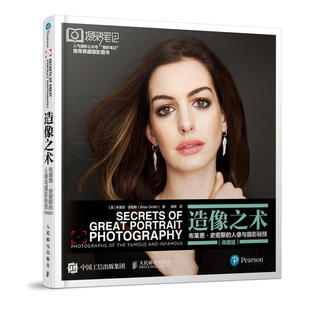 当当网 造像之术 布莱恩·史密斯的人像与摄影秘技（典藏版） [美]布莱恩·史密斯（Brian  人民邮电出版社 正版书籍