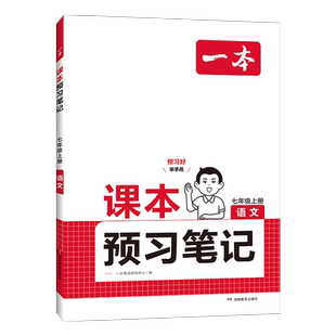 【当当网正版】 2025秋一本课本预习笔记七八年级上册语文数学英语人教RJ北师BS外研WY译林YL版课前预习同步课本教初一二暑假衔接