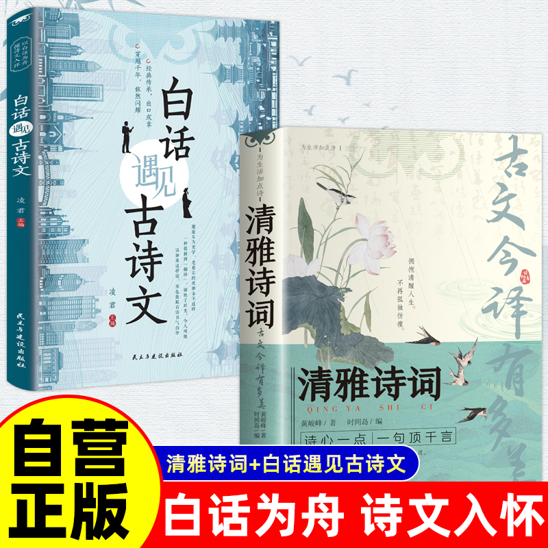 全2册 清雅诗词古文今译有多美+白话遇见古诗文 正版藏在古诗文里的夸人宝典腹有诗书课外阅读书中国文学浪漫赏古诗词经典诗词赏