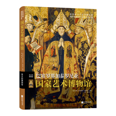 伟大的博物馆：巴塞罗那加泰罗尼亚国家艺术博物馆