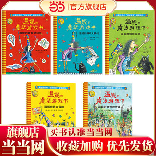 温妮女巫魔法绘本:温妮的魔法游戏书(全套共5册)