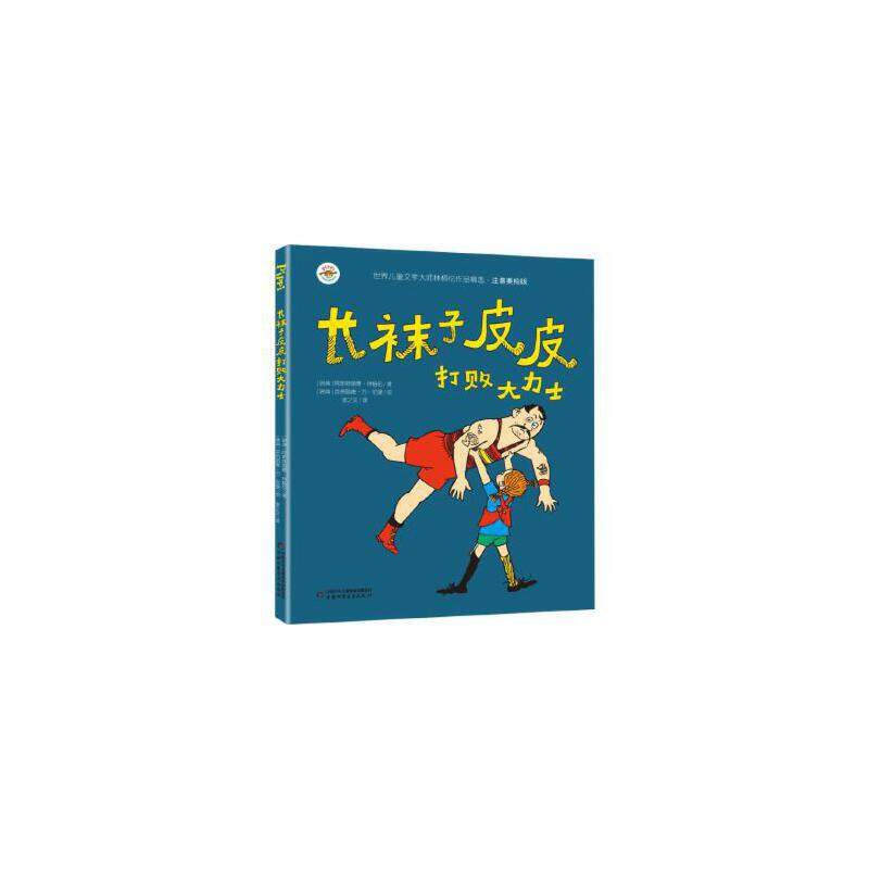 长袜子皮皮打败大力士(注音美绘版)——世界儿童文学大师林格伦作品