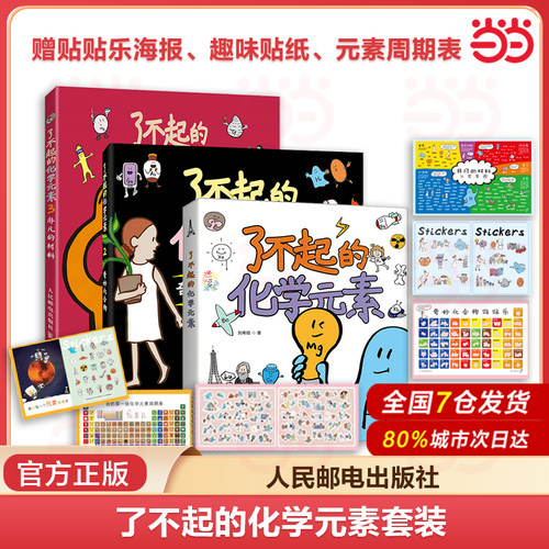 当当网 了不起的化学元素123套装 送元素周期表绘画本和贴纸 儿童百科全书化合物化学科学启蒙读物青少年课外阅读书籍 正版书籍