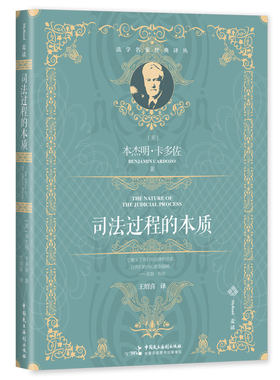 当当网 麦读译丛15·司法过程的本质（百年经典、全新译文， 本杰明·卡多佐  王绍喜 译 中国民主法制出版社 正版书籍