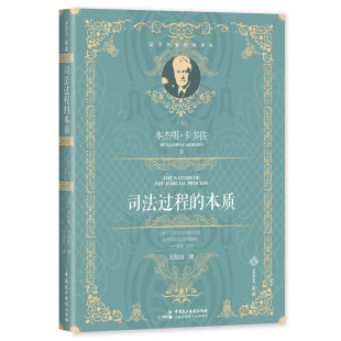 正版 麥讀譯叢15·司法過程 本質(zhì) 本杰明·卡多佐 譯 王紹喜 百年經(jīng)典 當(dāng)當(dāng)網(wǎng) 書籍 中國民主法制出版 社 全新譯文