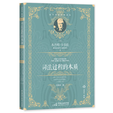 当当网 麦读译丛15·司法过程的本质（百年经典、全新译文， 本杰明·卡多佐  王绍喜 译 中国民主法制出版社 正版书籍