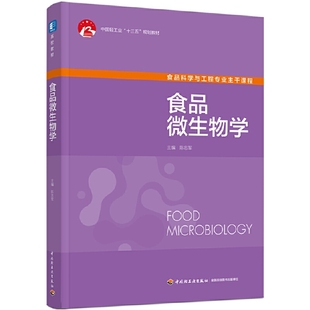 高校教材 食品微生物学 规划教材 十三五 中国轻工业