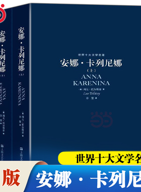 当当网 世界十大文学名著 安娜·卡列尼娜 列夫·托尔斯泰 罪与罚红与黑巴黎圣母院战争与和平简爱包法利夫人小说书上海文艺出版社