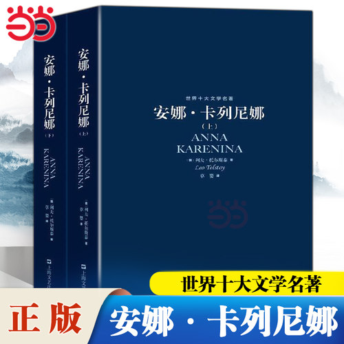 当当网 世界十大文学名著 安娜·卡列尼娜 列夫·托尔斯泰 罪与罚红与黑巴黎圣母院战争与和平简爱包法利夫人小说书上海文艺出版社