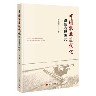 当当网 中国农业现代化路径选择研究 章玉丽 当代中国出版社 正版书籍