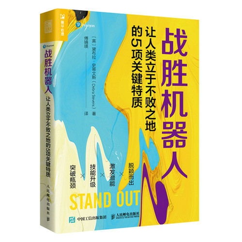 战胜机器人人民邮电出版社