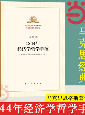 【当当网】1844年经济学哲学手稿 马列主义经典作家文库著作单行本 马克思恩格斯著作特辑 经济学哲学马列主义经典 正版书籍