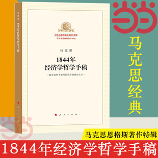 正版 马克思恩格斯著作特辑 马列主义经典 书籍 1844年经济学哲学手稿 经济学哲学马列主义经典 作家文库著作单行本 当当网